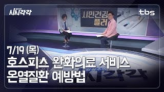 시민건강플러스 - 호스피스 완화의료 서비스 [김성수의 시시각각]