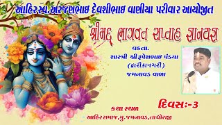 🔴Live || દિવસ 03 -2|| શ્રીમદ ભાગવત સપ્તાહ જમનાવડ ||વાણીયા પરિવાર || વક્તા શ્રી રૂપેશભાઈ પંડિયા