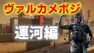 【R6S攻略】ヴァルキリーカメラ集～運河編～