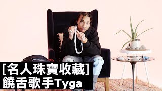 美國饒舌歌手泰加(Tyga)曾經戴假珠寶見Lil Wayne｜名人珠寶收藏｜GQ