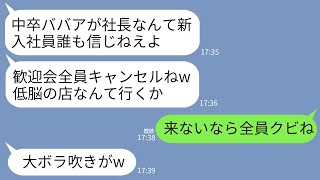 【LINE】中卒の私が社長だと信じず新入社員歓迎会を60名でドタキャンしたゆとり新入社員「中卒の予約した店に行くかw」→仕方ないので全員即クビにした結果www