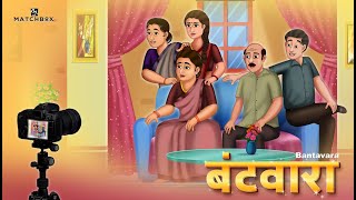 बंटवारा | Bantavara | Hindi Kahani | Bedtime Stories |Saas Bahu | Stories