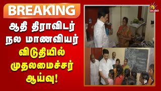 #BREAKING | ஆதி திராவிடர் நல மாணவியர் விடுதியை பாரவையிட்டு, ஆய்வு செய்தார் CM Stalin!