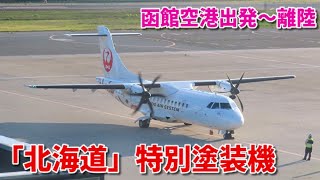 【北海道モチーフの特別塗装機】北海道エアシステム (HAC)　ATR42-600 JA11HC（北海道スぺマ） JL2752便 札幌（丘珠）行き　函館空港 スポットアウト～RWY12離陸