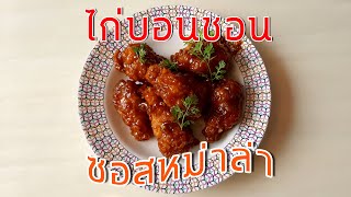 ไก่บอนชอน  ซอสหม่าล่า😎😎ไก่ทอดบอนชอนสูตรทำให้เด็กทาน หอมหวานทานแล้วจะติดใจ