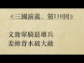 《三國演義．第110回》羅貫中 粵語 廣東話 有聲書youtube