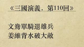 《三國演義．第110回》羅貫中 (粵語/廣東話/有聲書youtube)