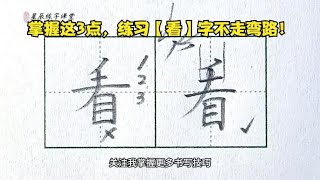 练习【看】字不踩坑！这3点不要忽略