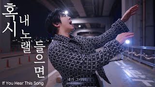 혹시 내 노랠 들으면 - 손효규 Cover 김주왕 (kimjuwang)