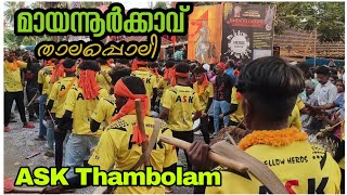 Powerfull Thambolam / Yellow Heros / ASK /  മായന്നൂർക്കാവ് തിരുവുത്സവം / ട്യൂൺസ് അടിപൊളി / തമ്പോലം