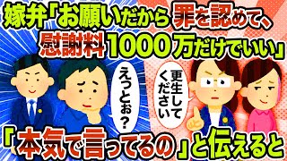 【2ch修羅場スレ】嫁弁「お願いだから罪を認めて、慰謝料1000万だけでいい」→ 「本気で言ってるの」と伝えると