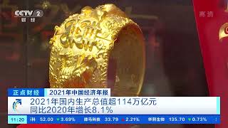 [正点财经]2021年中国经济年报 2021年国内生产总值超114万亿元 同比2020年增长8.1%|CCTV财经