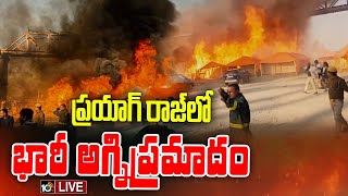 LIVE : Huge Fire Mishap At Mahakumbh Mela In Prayagraj | ప్రయాగ్‌ రాజ్‌లో భారీ అగ్నిప్రమాదం | 10TV