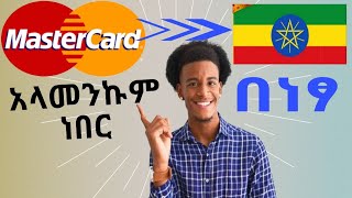 ማስተርካርድ እንዴት በነፃ አስመጣሁ | Mastercard in Ethiopia (2024)