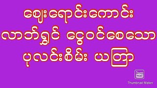 အစွမ်းထက် ပုလင်းစိမ်းယတြာ