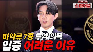 유아인 무려 7가지 마약 혐의인데 입증이 어려운 이유