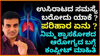 ನಿಮಗೆ ಉಸಿರಾಟದ ಸಮಸ್ಯೆ ಬರಲು ಕಾರಣ ಏನು ? ಶ್ವಾಸಕೋಶದ ಸಮಸ್ಯೆ ಬಾರದಂತೆ ಹೇಗೆ ತಡೆಯಬಹುದು ? ಡಾ ರಾಜು | DR RAJU |