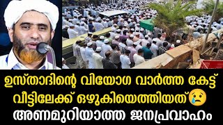 ഉസ്താദിന്റെ വിയോഗ വാർത്ത കേട്ട് വീട്ടിലേക്ക് ഒഴുകിയെത്തിയത് അണമുറിയാത്ത ജനപ്രവാഹം🤲