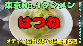 東京No.1タンメン「はつね」西荻窪。メディアには一切登場しないも、7年連続でラーメン百名店に選出されている、東京を代表する老舗ラーメン店。