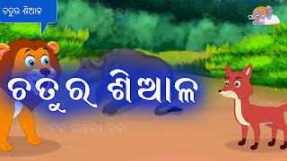 ଚତୁର ଶିଆଳ  II  Chatura Siala