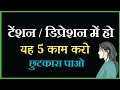 5 Tips/Steps To Overcome Depression | Tension or Depression Ko Kaise Dur Kare 😴🧠 #shorts