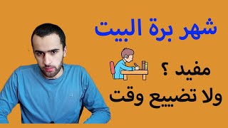 جربت أذاكر برة البيت لمدة شهر -هل أنصحك تعمل كدا ؟