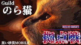 黒い砂漠モバイル　のら猫拠点戦　リベリオン様＆おもちゃのはちみつ様　7月7日　２等級