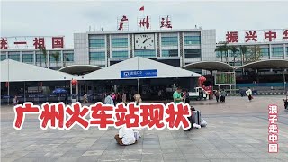 大年初八，广州火车站，不敢相信现状是这样的，画面太出乎意料