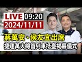 【完整公開】LIVE 蔣萬安、侯友宜出席 捷運萬大線首列車抵臺揭幕儀式