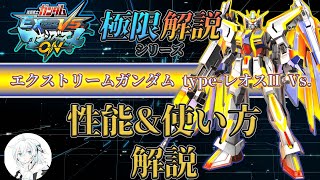 【マキオン解説】これからエクストリームガンダム type-レオスII Vs.を使ってみたい方向け！性能と使い方を徹底解説【EXVSMBON】