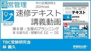 p184-197　第６章　Ⅲ 生産方式・管理方式【1】～【5】（中小企業診断士2024年版速修テキスト）