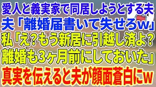 【スカッとする話】愛人と隠し子と義実家で同居しようとする夫「離婚届書いて失せろ」私「え？もう新居に引越し済みよ？離婚も3ヶ月前にしておいた」真実を伝えると夫が顔面蒼白に