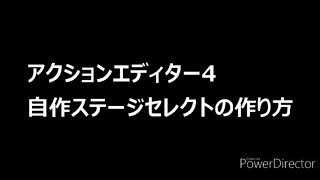 アクションエディター4自作ステージセレクトの作り方