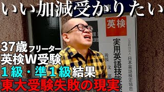 【東大５度落ち】英検１級・準１級W合格発表｜いい加減受かりたい【敗北生活】