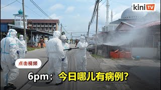 更新6pm：今日哪些地区有疫情？ 和你逐个看