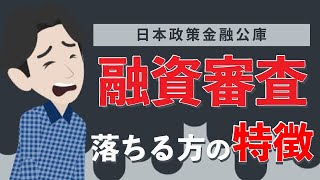 融資審査で落ちる理由は？落ちてしまうと？【日本政策金融公庫】