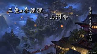 三無x茶理理 - 山河令「誰留下，烽火連天照夜的勾劃。」[ High Quality Lyrics ][ Chinese Style ] tk推薦