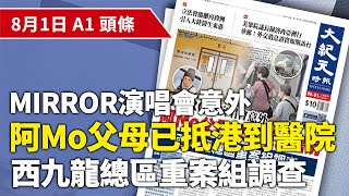 【大紀元A1頭條】8月1日 推薦新聞 |MIRROR演唱會意外 阿Mo父母已抵港到醫院 西九龍總區重案組調查| #紀元香港 #EpochNewsHK