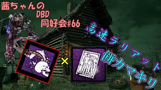 【茜ちゃんのDBD同好会#66】コンセプト被りなエイリアンに場所を取られた餅カマキリ君【Dead By Daylight】【VOICEROID実況】