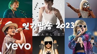 신나는 팝송 | 인기팝송 2023 | 인기팝송 모음 | 최고의 외국 음악 2023 | 최신 곡 포함 | Best Popular Songs Of 2023 | PLAYLIST