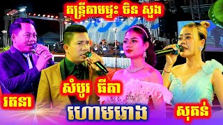 ហោមរោង/សំលេងទ្រអ៊ូ/ព្រាត់ស្នេហ៍បាក់ខ្លង/ស្ពានសាងស្នេហ៍/ប៉ូលិសព្រំដែន/តន្ត្រី ចិន សួង ជ្រើសរើសពិរោះៗ