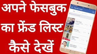 Apne Facebook ka friend list Kaise Dekhe // अपने फेसबुक का फ्रेंड लिस्ट कैसे देखें