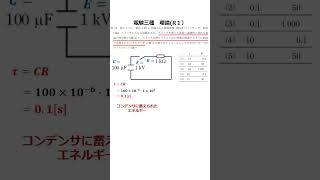 【電験三種理論】電験解説　１分で解く電気回路「過渡現象」（令和元年問１０）　#Shorts