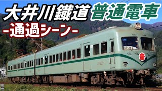 大井川鉄道 普通電車通過動画集(南海ズームカー・近鉄特急車) 急行・普通