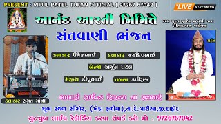 LIVE સિગોર 🛑 આનંદ આરતી નિમિત્તે સંતવાણી || પ.પુ.શ્રી રોહિતદાસ બાપુ , SUMAT MAVI ગામ સિગોર#sumat_mavi