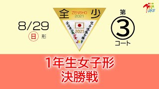 【1年生女子形 決勝戦】第３コート 第21回全日本少年少女空手道選手権大会