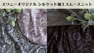 スワニーオリジナル シルケット加工スムースニット QW0064 QW0062