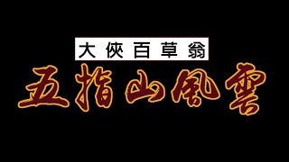 光興閣六十周年-五指山風雲演出花絮