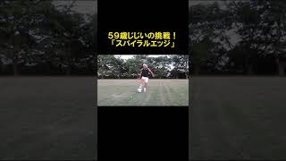 ５９歳じじいの挑戦「スパイラルエッジ」 #shorts