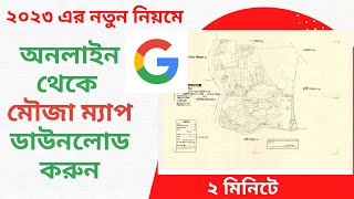 অনলাইন থেকে মৌজা ম্যাপ ডাউনলোড করুন মাত্র ২ মিনিটে।।how to download mouza map from online #srt